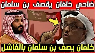 عاجل : بأوامر بن زايد .. ضاحى خلفان يهاجم بن سلمان ويصفه بالقائد الفاشل على كل الجبهات