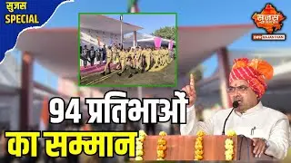 झुंझुनूं में 77वां गणतंत्र दिवस धूमधाम से मनाया   | Sujas Special | Sujas Samachar | DIPR Rajasthan