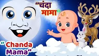 चंदा मामा | Chanda mama dur ke | Hindi cartoon song for kids | New Rhyme For Children&rsquo;s