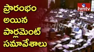 Parliament Monsoon Session 2018 LIVE | Delhi | Telugu News | hmtv
