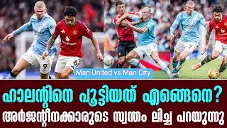 ഹാലൻ്റിനെ പൂട്ടിയത് എങ്ങെനെ? അർജൻ്റീനക്കാരുടെ സ്വന്തം ലിച്ച പറയുന്നു | Man United vs Man City