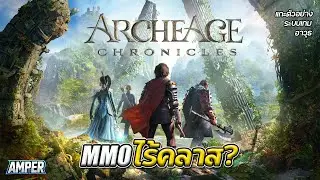 ArcheAge Chronicles เกม MMO ไม่มีคลาส!? | เจาะระบบ + อาวุธลับ