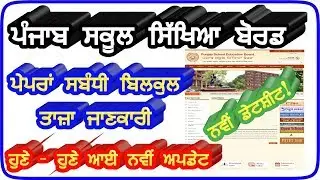 pseb 10th 12th new datesheet,pseb 10th 12th board exams,pseb 2020,pseb exam news 2020,pseb update