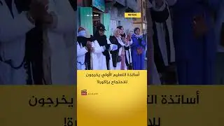 A protest by primary school teachers in Zagora demanding their rights 👩&zwj;🏫👨&zwj;🏫✊ #MoroccoNews #Maroc