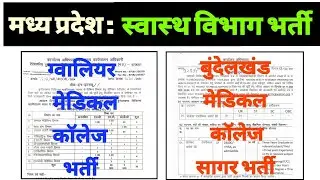 मध्य प्रदेश स्वास्थ्य विभाग भर्ती | MEDICAL COLLEGE GWALIOR + SAGAR VACANCY | GRMC GWALIOR BMC SAGAR
