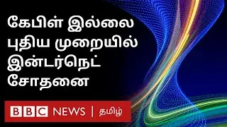 Project Taara: Alphabet நிறுவனத்தின் நவீன Internet சோதனை வெற்றி