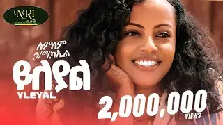 Lemlem Hailemichael - Yileyal - ለምለም ሃይለሚካኤል - ይለያል - New Ethiopian music 2024 (Official Video)