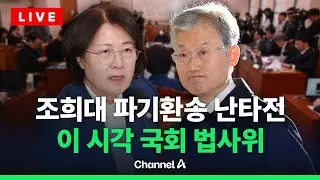 [🔴라이브를 켜라] '이재명 대통령 파기환송' 대충돌…이 시각 국회 법사위 / 채널A