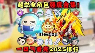 蛋仔派对：一口气看完！2025超燃六大职业 共34位全英雄强度排行！【蛋仔派对】