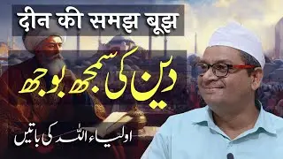 Deen Ki Samajh Boojh | Auliya Allah Ki Batein | By Meraj Afzaly