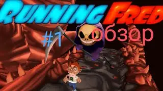 я играю в новую игру ранинг Фред #1