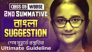 Class 9 2nd Summative Bengali Suggestion 🔥🔥  2nd Unit Test | WBBSE - নবম শ্রেণি বাংলা