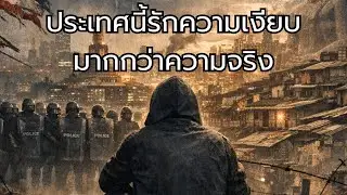 ประเทศนี้รักความเงียบมากกว่าความจริง | Thai Hip Hop Concept Album