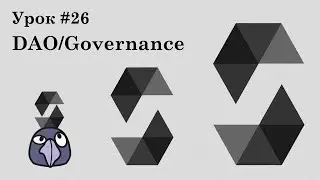 Solidity и смарт-контракты Ethereum, урок #26 | DAO и Governance - пишем сами (АПДЕЙТ В ЗАКРЕПЕ!!!)