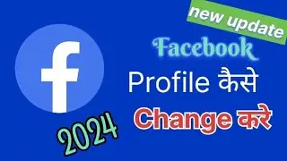 Facebook profile photo kaise change kre 2024 new update । Facebook profile kese lgae 2024 new update