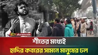 শীতের মধ্যেই হাদির ক'ব'রে'র সামনে মানুষের ঢল | Osman Hadi | ATN Bangla News