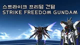 [SD건담] [SS랭크] 스트라이크 프리덤 건담 SD Gundam Capsule Fighter Online (SDGO) STRIKE FREEDOM GUNDAM