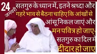 SSDN_सतगुरुके ध्यान में,इतने श्रध्दा से बैठो कि आंखों से आंसू निकल जाए,मन पवित्र हो जाए दीदार हो जाए