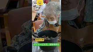 デイサービスで、おかず作りをする、90代現役主婦。#デイサービス#主婦#介護#那珂市#高齢者#高齢者社会#老人#日本#発見#　料理#感動
