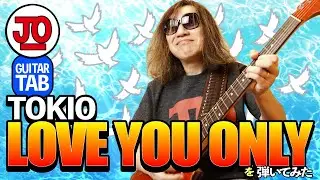 TOKIO『LOVE YOU ONLY』弾いてみた♪【ギター TAB 練習曲】ツヨシしっかりしなさい