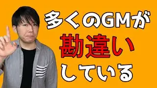 TRPGで情報の出し方を間違えているゲームマスターが多すぎる件
