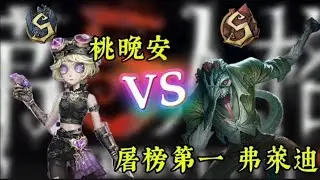 【第五人格】“弗萊迪”排位單挑”桃晚安” 屠榜第一vs職業 | 第五人格 Identity V アイデンティティV | S徽章魔トカゲ |弗萊迪