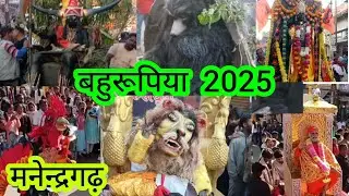 बहुरूपिया 2025 मनेंद्रगढ़ के कलाकारों का अद्भुत संगम#chhattisgarh #kalakar #actor #india #bollywood 