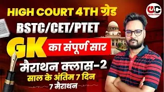 High Court 4th Grade | BSTC/CET/PTET | GK का संपूर्ण सार | Marathon Class - 2 | Genuine Classes