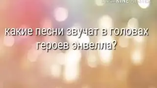 Какие песни звучат в головах Героев Энвелла?