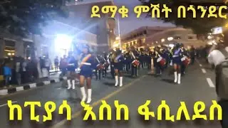 ደማቁ ምሽት | የጎንደር ኮሪደር በምሽት #ጎንደር #ፒያሳ #ፋሲለደስ