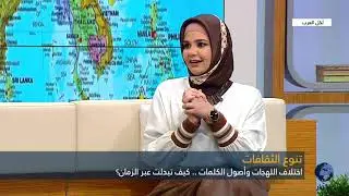 ما سر تنوع اللهجات والثقافات بين المشرق والمغرب العربي ؟ شاهد هذه الحلقة الممتعة مع إسراء الشيخ