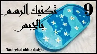 طريقة عمل كوستر من الجبس بتكنيك الرسم بالجبس