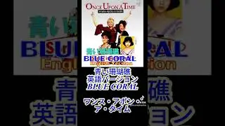 #青いサンゴ礁 BLUE CORAL #松田聖子 英語カバー Once Upon A Time with Lyrics 歌詞 縦版