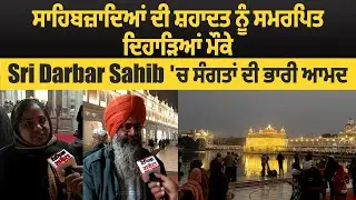 Amritsar | ਸਾਹਿਬਜ਼ਾਦਿਆਂ ਦੀ ਸ਼ਹਾਦਤ ਨੂੰ ਸਮਰਪਿਤ ਦਿਹਾੜਿਆਂ ਮੌਕੇ Sri Darbar Sahib 'ਚ ਸੰਗਤਾਂ ਦੀ ਭਾਰੀ ਆਮਦ