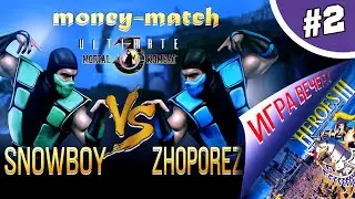 snowboy vs zhoporez - MONEY MATCH UMK3 + HEROES III (игра вечера)