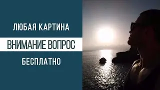 Внимание вопрос. Картины раскраски по номерам холсте PAINTBOY на сайте ВанГогВоМне