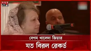 যেসব বিরল রেকর্ডে অনন্য উচ্চতায় বেগম খালেদা জিয়া | Begum Khaleda Zia | Political Life | BNP