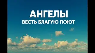 Ангелы Весть Благую поют