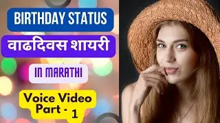 Happy Birthday shayari status | Vaddivsacha shubhechha | Quotes in Marathi | Part-1 @JoyQuotes