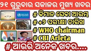 Braking news Odisha Thursday morning news।।+2 exam date announce Odisha।। By Odisha Activity।।