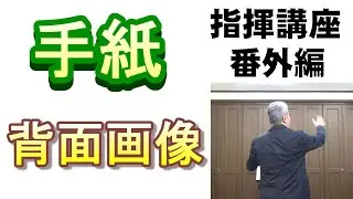 「手紙」背面画像【指揮講座・番外編】＃合唱　＃指揮