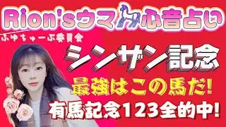 ⦅シンザン記念⦆ここから主役誕生!! 最強はこの馬だ! part2[爆裂💥Rion♡うま🐎心音占い]  [TooHot ふゆちゅーぶ ]