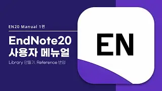 EndNote 20 사용자 Manual 1편 - Library 만들기, Reference 반입