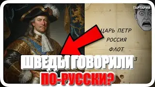 Запретная история Почему шведского короля хоронили на русском языке