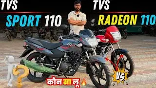 New TVS Sport 110 vs TVS Radeon 110 | Deep Detailed Comparison | Features Price 