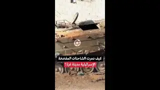كيف دمرت الشاحنات المفخخة الإسرائيلية مدينة غزة؟
