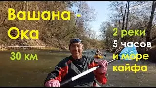ВАШАНА - ОКА: сплав 30 км, 5 часов с обносами. Скитулец -  Велегож.