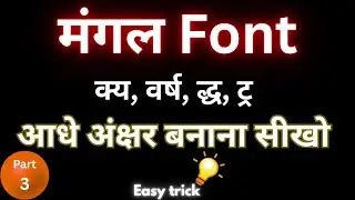 Mangal Font में आधे अक्षर कैसे बनाये? | Best Website for Mangal font typing practice