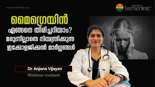 മൈഗ്രെയിൻ എങ്ങനെ തിരിച്ചറിയാം? മരുന്നില്ലാതെ നിയന്ത്രിക്കുന്ന ഇക്കോളജിക്കൽ മാർഗ്ഗങ്ങൾ
