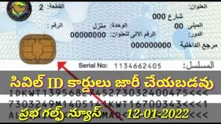 సివిల్ ID కార్డులు జారీ చేయబడవు/gulf news in telugu/Kuwait telugu news today/gulf news telugu lo